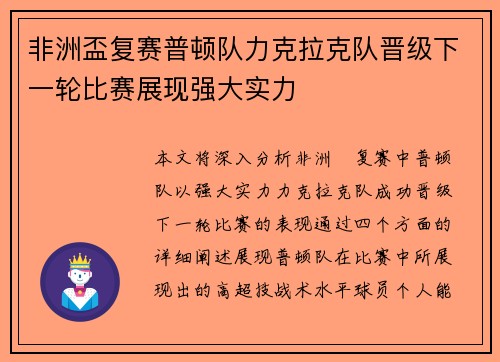 非洲盃复赛普顿队力克拉克队晋级下一轮比赛展现强大实力