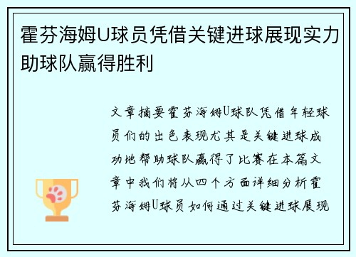 霍芬海姆U球员凭借关键进球展现实力助球队赢得胜利