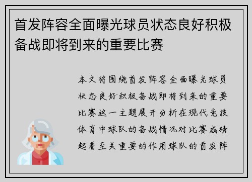首发阵容全面曝光球员状态良好积极备战即将到来的重要比赛
