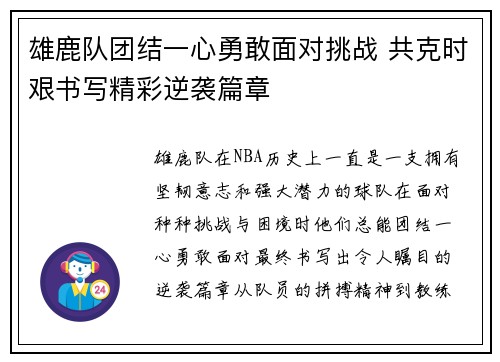 雄鹿队团结一心勇敢面对挑战 共克时艰书写精彩逆袭篇章