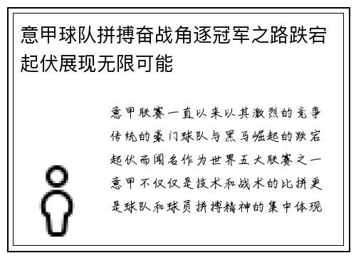 意甲球队拼搏奋战角逐冠军之路跌宕起伏展现无限可能