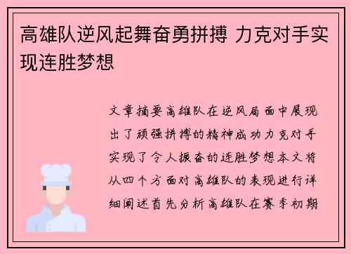高雄队逆风起舞奋勇拼搏 力克对手实现连胜梦想