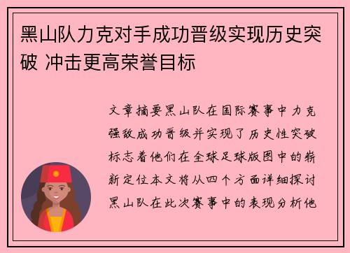 黑山队力克对手成功晋级实现历史突破 冲击更高荣誉目标