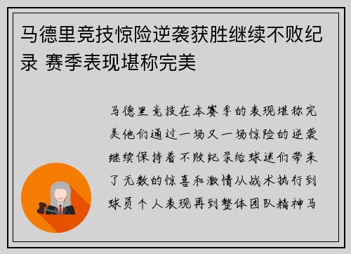 马德里竞技惊险逆袭获胜继续不败纪录 赛季表现堪称完美