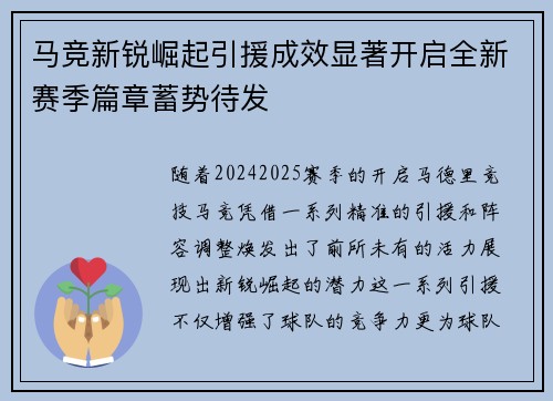 马竞新锐崛起引援成效显著开启全新赛季篇章蓄势待发