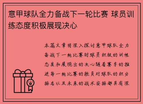 意甲球队全力备战下一轮比赛 球员训练态度积极展现决心