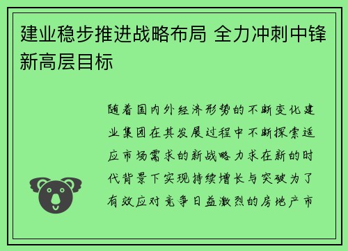 建业稳步推进战略布局 全力冲刺中锋新高层目标