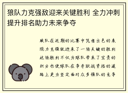 狼队力克强敌迎来关键胜利 全力冲刺提升排名助力未来争夺