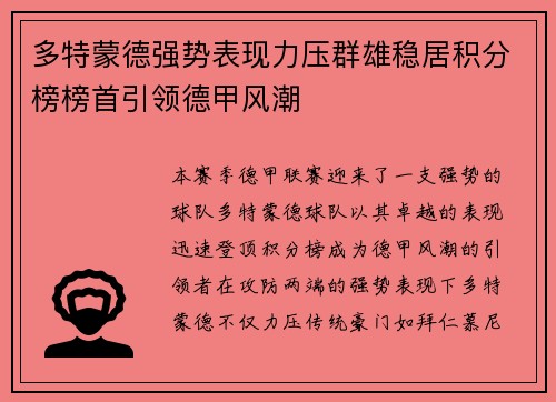 多特蒙德强势表现力压群雄稳居积分榜榜首引领德甲风潮