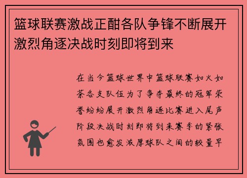 篮球联赛激战正酣各队争锋不断展开激烈角逐决战时刻即将到来