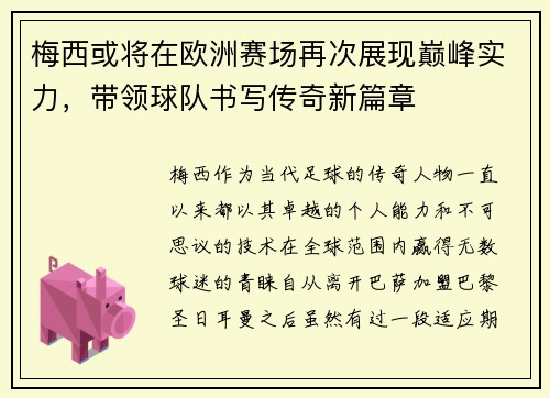 梅西或将在欧洲赛场再次展现巅峰实力，带领球队书写传奇新篇章