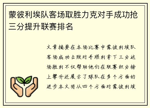 蒙彼利埃队客场取胜力克对手成功抢三分提升联赛排名
