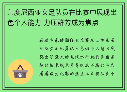 印度尼西亚女足队员在比赛中展现出色个人能力 力压群芳成为焦点