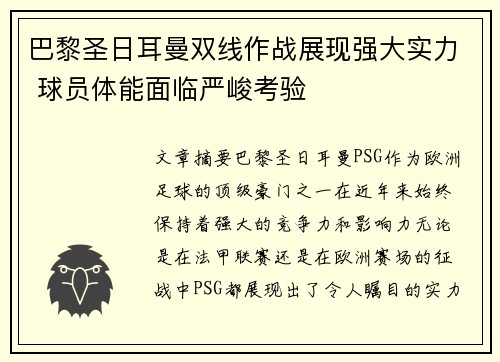 巴黎圣日耳曼双线作战展现强大实力 球员体能面临严峻考验