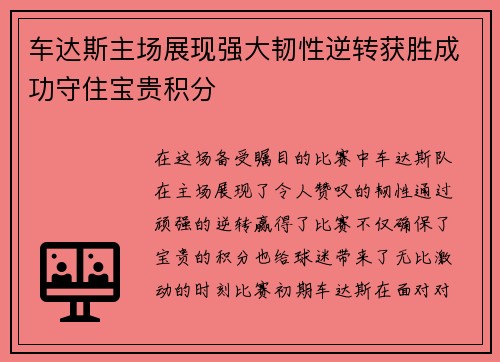 车达斯主场展现强大韧性逆转获胜成功守住宝贵积分