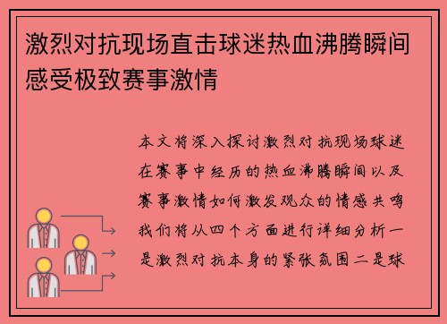激烈对抗现场直击球迷热血沸腾瞬间感受极致赛事激情