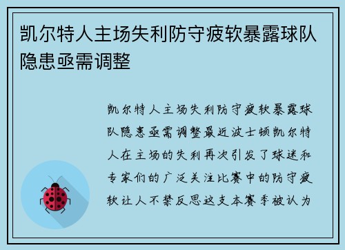 凯尔特人主场失利防守疲软暴露球队隐患亟需调整
