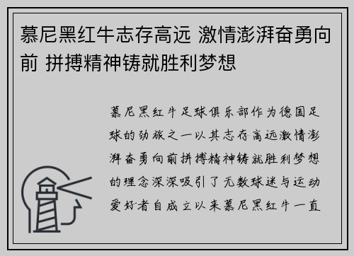 慕尼黑红牛志存高远 激情澎湃奋勇向前 拼搏精神铸就胜利梦想