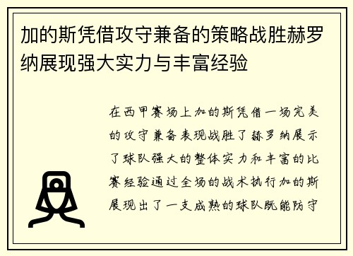 加的斯凭借攻守兼备的策略战胜赫罗纳展现强大实力与丰富经验
