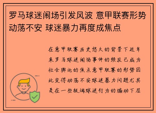 罗马球迷闹场引发风波 意甲联赛形势动荡不安 球迷暴力再度成焦点