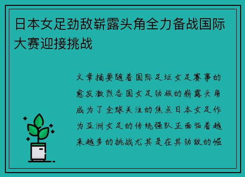 日本女足劲敌崭露头角全力备战国际大赛迎接挑战