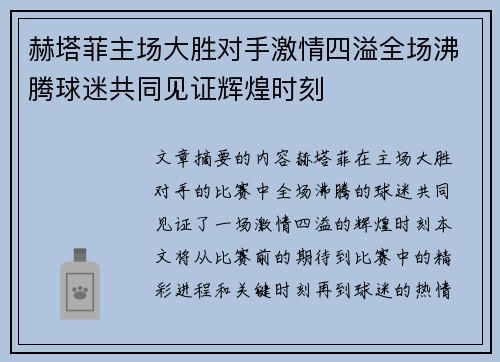 赫塔菲主场大胜对手激情四溢全场沸腾球迷共同见证辉煌时刻