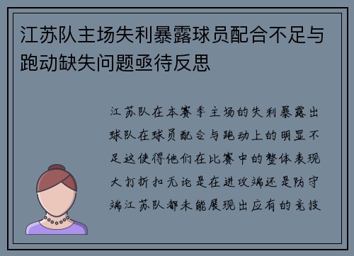 江苏队主场失利暴露球员配合不足与跑动缺失问题亟待反思