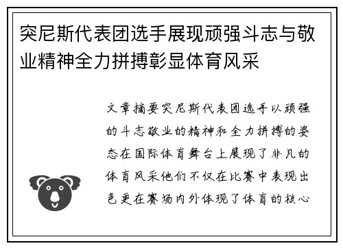 突尼斯代表团选手展现顽强斗志与敬业精神全力拼搏彰显体育风采