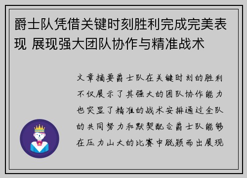 爵士队凭借关键时刻胜利完成完美表现 展现强大团队协作与精准战术