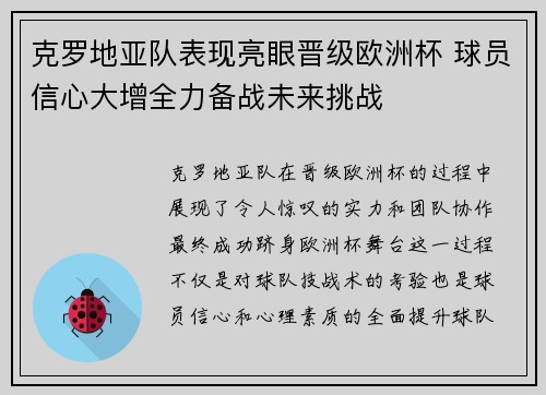 克罗地亚队表现亮眼晋级欧洲杯 球员信心大增全力备战未来挑战