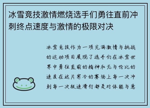 冰雪竞技激情燃烧选手们勇往直前冲刺终点速度与激情的极限对决