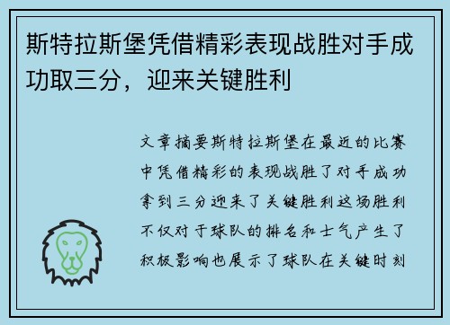 斯特拉斯堡凭借精彩表现战胜对手成功取三分，迎来关键胜利