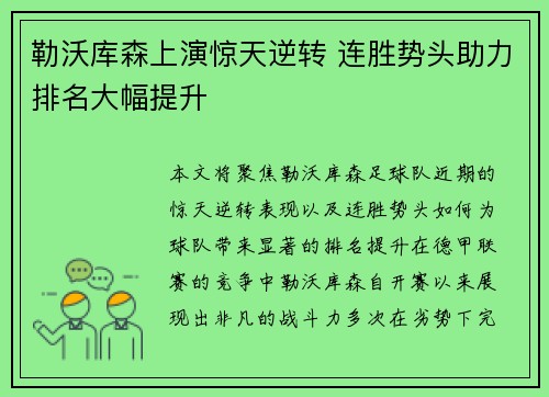 勒沃库森上演惊天逆转 连胜势头助力排名大幅提升