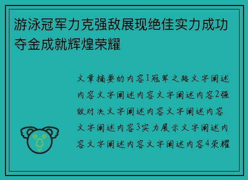 游泳冠军力克强敌展现绝佳实力成功夺金成就辉煌荣耀