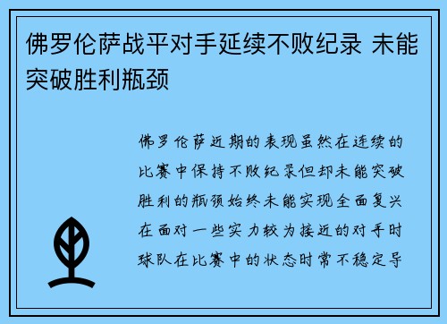 佛罗伦萨战平对手延续不败纪录 未能突破胜利瓶颈