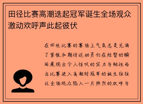 田径比赛高潮迭起冠军诞生全场观众激动欢呼声此起彼伏