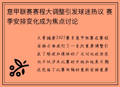 意甲联赛赛程大调整引发球迷热议 赛季安排变化成为焦点讨论