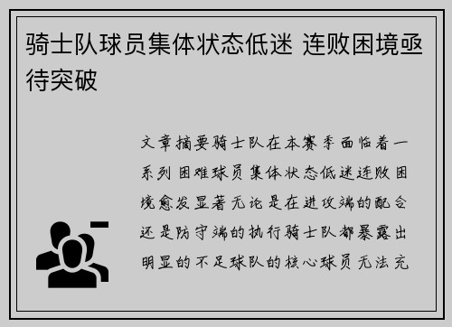 骑士队球员集体状态低迷 连败困境亟待突破