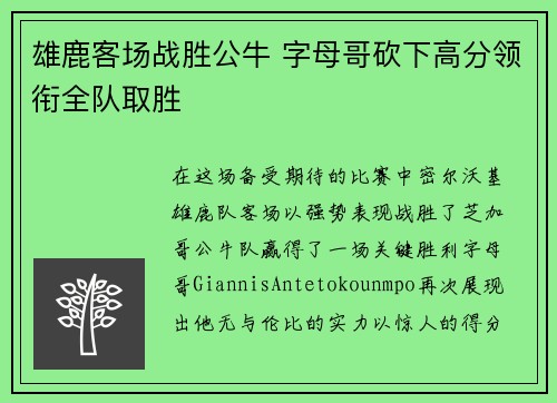 雄鹿客场战胜公牛 字母哥砍下高分领衔全队取胜