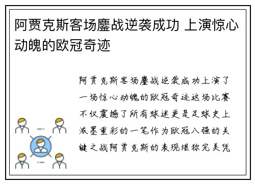 阿贾克斯客场鏖战逆袭成功 上演惊心动魄的欧冠奇迹