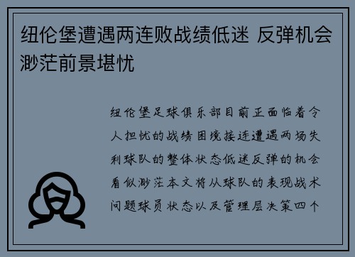 纽伦堡遭遇两连败战绩低迷 反弹机会渺茫前景堪忧