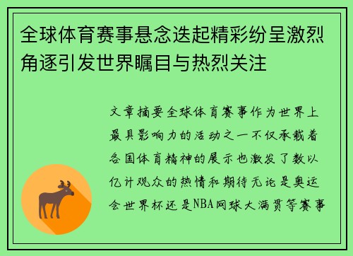 全球体育赛事悬念迭起精彩纷呈激烈角逐引发世界瞩目与热烈关注