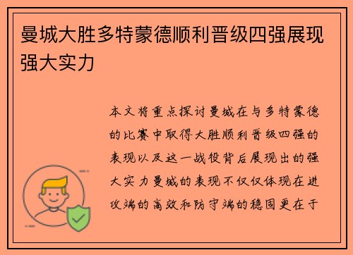 曼城大胜多特蒙德顺利晋级四强展现强大实力