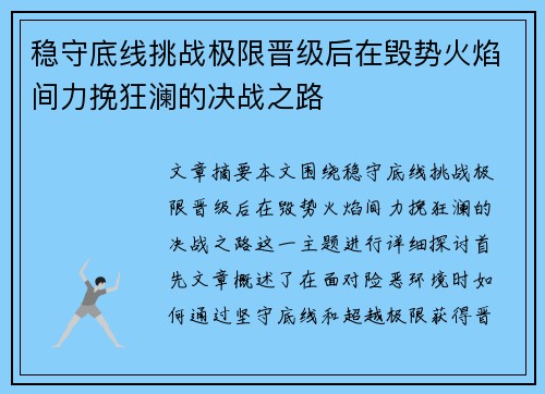 稳守底线挑战极限晋级后在毁势火焰间力挽狂澜的决战之路