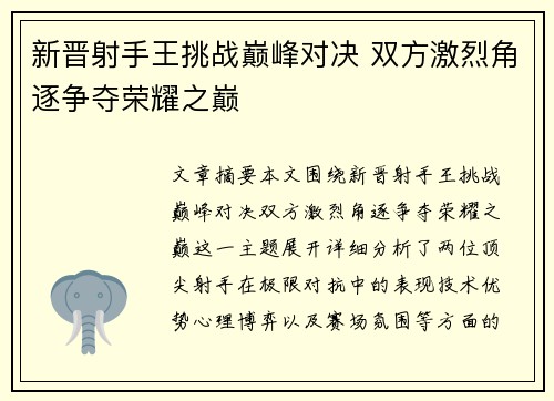 新晋射手王挑战巅峰对决 双方激烈角逐争夺荣耀之巅