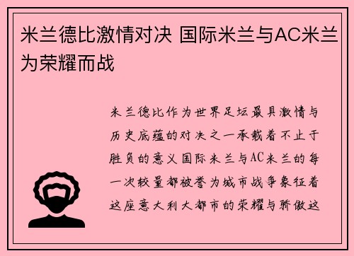 米兰德比激情对决 国际米兰与AC米兰为荣耀而战