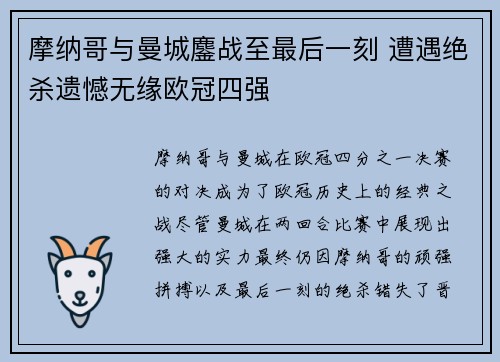 摩纳哥与曼城鏖战至最后一刻 遭遇绝杀遗憾无缘欧冠四强