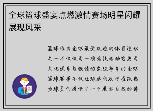 全球篮球盛宴点燃激情赛场明星闪耀展现风采
