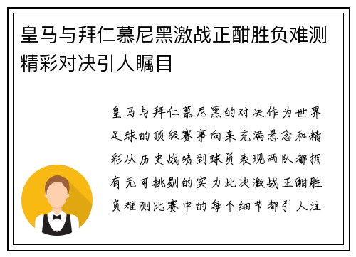 皇马与拜仁慕尼黑激战正酣胜负难测精彩对决引人瞩目