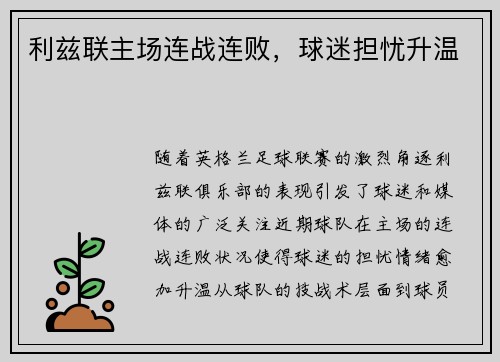利兹联主场连战连败，球迷担忧升温